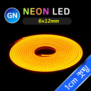 네온 LED바 (1cm컷) GN-옐로우 5M 12V 네온사인 줄조명