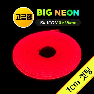 네온 LED바 8x16mm (1cm컷)-고급형/ BIG 레드 5M 12V 실리콘 /네온사인 줄조명