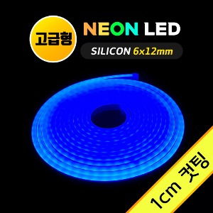 네온 LED바 (1cm컷)-고급형/ 블루 5M 12V 실리콘 /네온사인 줄조명