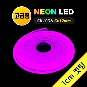네온 LED바 (1cm컷)-고급형/ 로즈레드 5M 12V 실리콘 /네온사인 줄조명