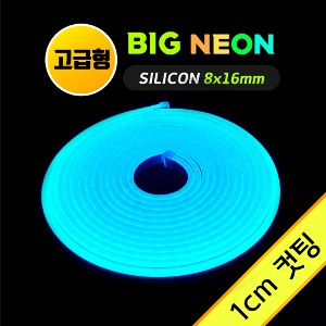 네온 LED바 8x16mm (1cm컷)-고급형/ BIG 아이스블루 5M 12V 실리콘 /네온사인 줄조명