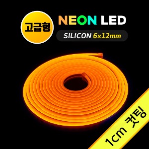 네온 LED바 (1cm컷)-고급형/ 오렌지 5M 12V 실리콘 /네온사인 줄조명