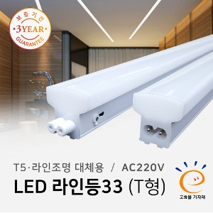 [모음] LED 라인등33(T형) /AC 220V/T5 라인조명 간접조명