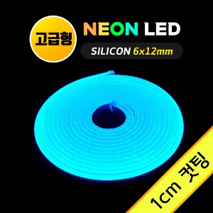네온 LED바 (1cm컷)-고급형/ 아이스블루 5M 12V 실리콘 /네온사인 줄조명